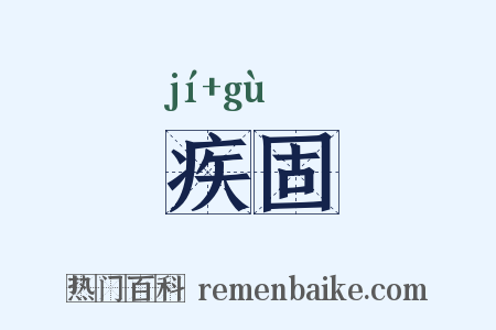 疾固是什么意思的图片